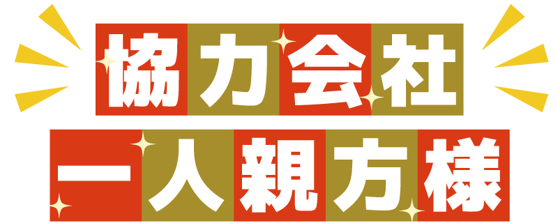 協力会社・一人親方様 協力会社・一人親方様