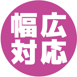 幅広く対応致しいます 幅広く対応致しいます