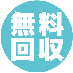 取り外し・無料回収 取り外し・無料回収