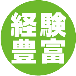経験豊富なスタッフが対応 経験豊富なスタッフが対応