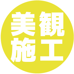 見た目にもこだわった施工 見た目にもこだわった施工