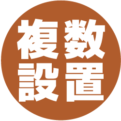 複数台工事もお任せ 複数台工事もお任せ