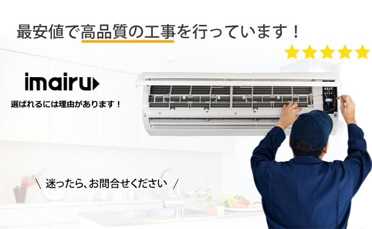 エアコン工事はimairuイマイル