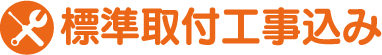 エアコン標準取付工事込み