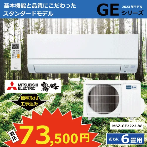 三菱 エアコン 霧ヶ峰 GEシリーズ （ピュアホワイト）MSZ-GE2223-W 6畳用