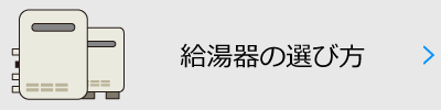 給湯器の選び方