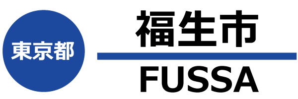 福生市