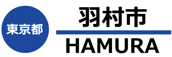 羽村市