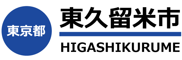 東久留米市