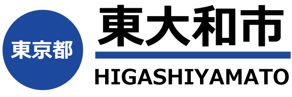 東大和市