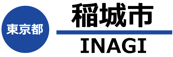 稲城市