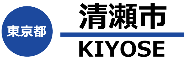 清瀬市
