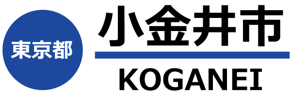小金井市