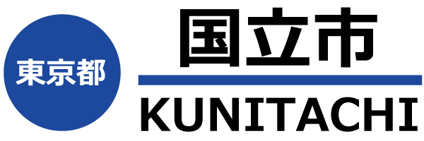 国立市