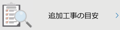 追加工事の料金目安