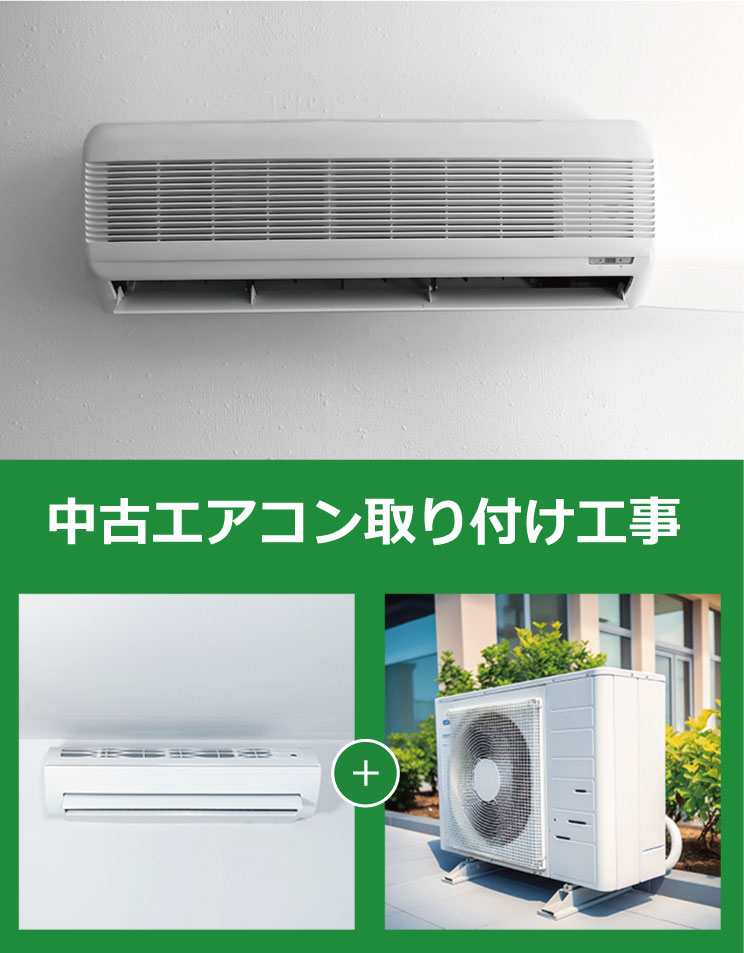 中古エアコン取り付け工事