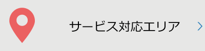 サービス対応エリア