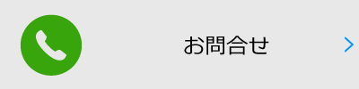 エアコン取付工事についてのお問合せはこちら