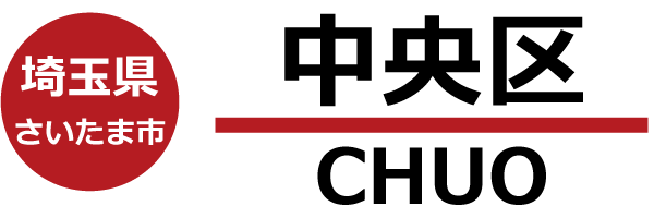 さいたま市中央区