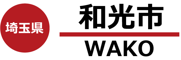 和光市