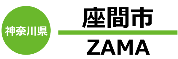 座間市