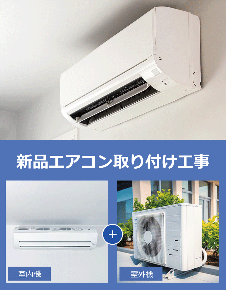 新品エアコン取り付け工事