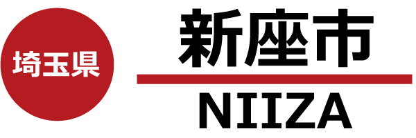 新座市