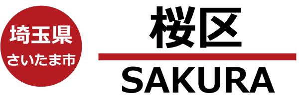 さいたま市桜区