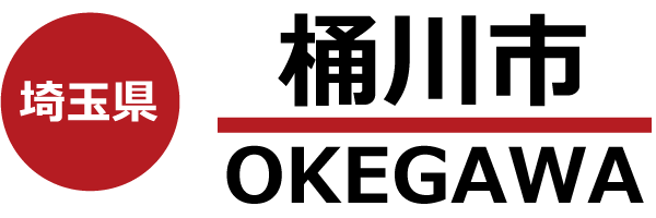 桶川市