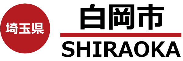白岡市