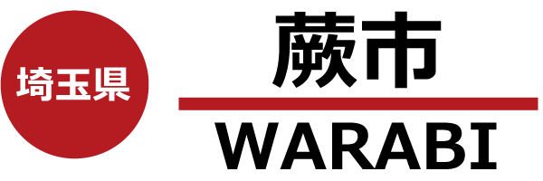 蕨市