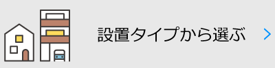 給湯器の設置タイプから選ぶ