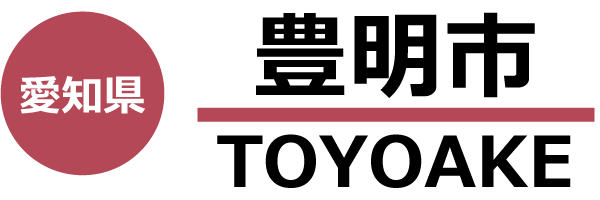 豊明市