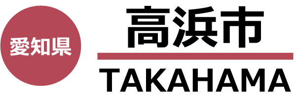 高浜市