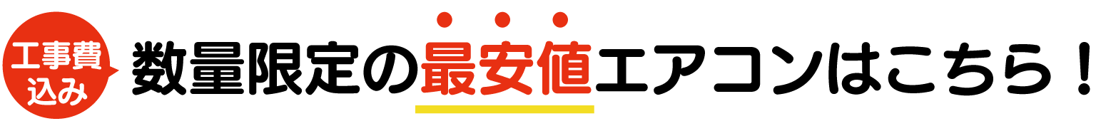 工事費込みの最安値エアコンはこちら