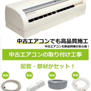 中古エアコン取り付け工事