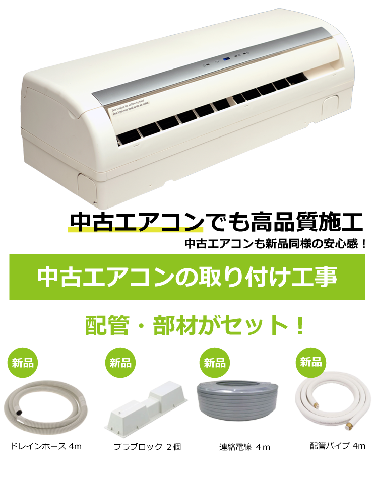 中古エアコン取り付け工事