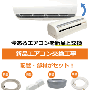 エアコン新品交換工事