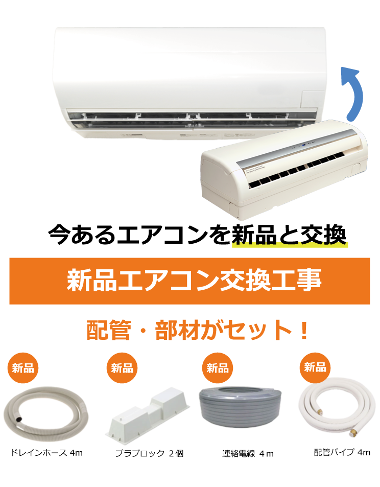 エアコン新品交換工事