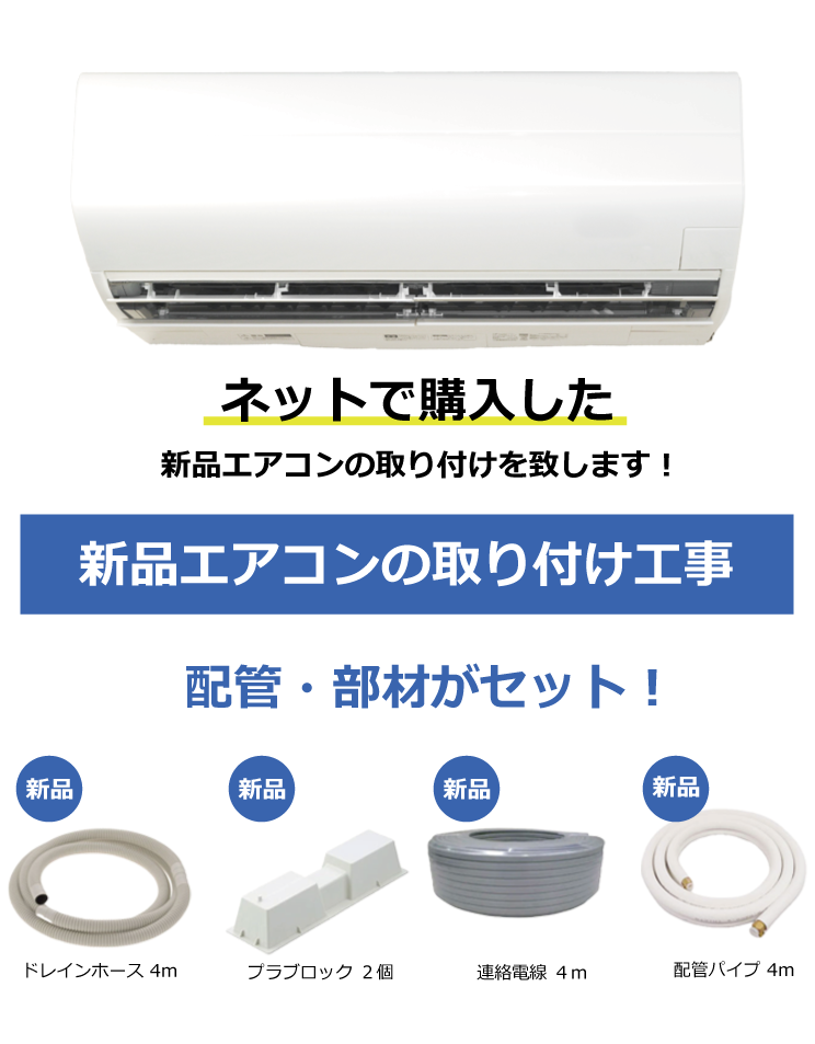 新品エアコン取り付け工事