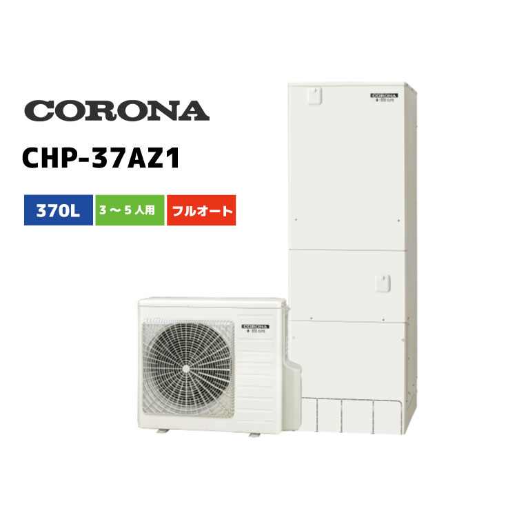 コロナ エコキュートCHP-37AZ1