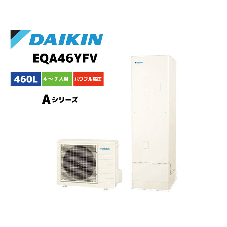 ダイキン(DAIKIN) エコキュートEQA46YFV