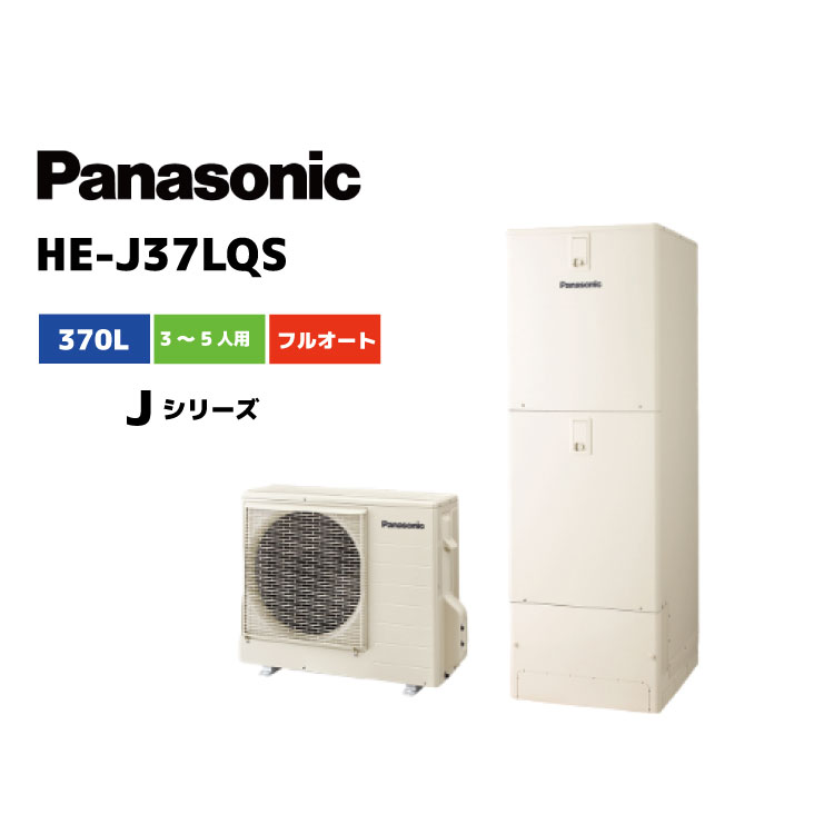 パナソニック エコキュートHE-J37LQS