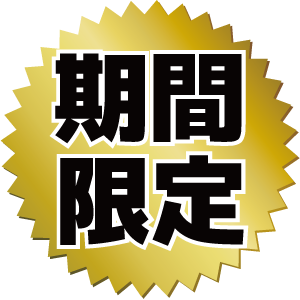 期間限定