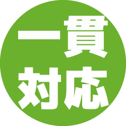 一貫対応