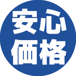 安心価格