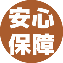 安心保障