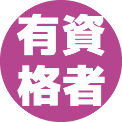 有資格者