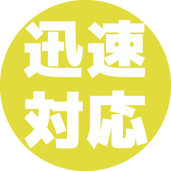 迅速対応