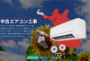 中古エアコン工事